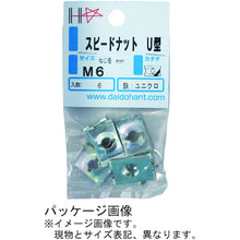 画像をギャラリービューアに読み込む, ダイドーハント HP ユニクロスピードナット U型 M5 6個入 10184711 DAIDOHANT
