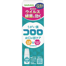 画像をギャラリービューアに読み込む, サラヤ うがい薬コロロ150mL 12222 SARAYA