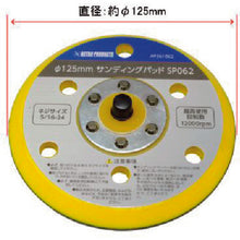 画像をギャラリービューアに読み込む, アストロプロダクツ φ125mm サンディングパッド SP062 2026000010625 ASTRO PRODUCTS