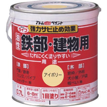 画像をギャラリービューアに読み込む, アトムペイント 油性鉄部・木部用 ライフ 0.7L アイボリー