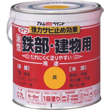 画像をギャラリービューアに読み込む, アトムペイント 油性鉄部・木部用 ライフ 0.7L 黄