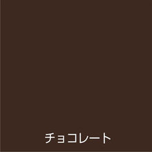 画像をギャラリービューアに読み込む, アトムペイント 油性鉄部・木部用 ライフ 0.7L チョコレート