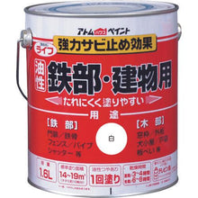 画像をギャラリービューアに読み込む, アトムペイント 油性鉄部・木部用 ライフ 1.6L 白