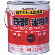 画像をギャラリービューアに読み込む, アトムペイント 油性鉄部・木部用 ライフ 1.6L チョコレート
