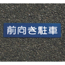 画像をギャラリービューアに読み込む, アトムペイント フロアサイン 前向き駐車