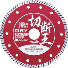 画像をギャラリービューアに読み込む, エビ ダイヤモンドホイール(乾式)切断王 ウェーブタイプ 152mm