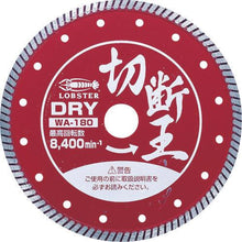 画像をギャラリービューアに読み込む, エビ ダイヤモンドホイール(乾式)切断王 ウェーブタイプ 180mm