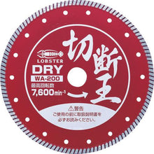 画像をギャラリービューアに読み込む, エビ ダイヤモンドホイール(乾式)切断王 ウェーブタイプ 203mm