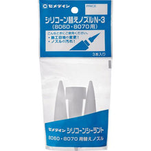将图像导入到图库查看器中CEMEDINE硅胶替换喷嘴 N-3(每袋 3 个)XA-596