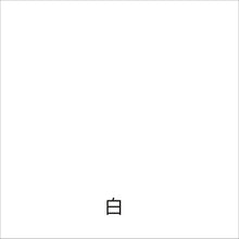 画像をギャラリービューアに読み込む, アトムペイント　水性ハードライン　４Ｋｇ　白　  00001-12117  ATOMPAINT
