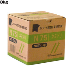 画像をギャラリービューアに読み込む, ダイドーハント　ＪＩＳカラーＮ釘　Ｎ７５　キミドリ　３ｋｇ　（約５１０本）　  52147  DAIDOHANT
