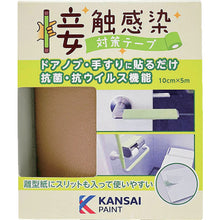 画像をギャラリービューアに読み込む, ＫＡＮＳＡＩ　接触感染対策テープ　コルクブラウン　  177680080000  KANSAI
