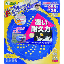 画像をギャラリービューアに読み込む, 三陽金属　刈払機用チップソー　ブルーシャーク（２５５ｍｍＸ３６Ｐ）　  393  SANYO METAL
