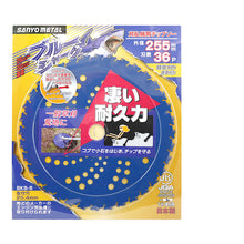 画像をギャラリービューアに読み込む, 三陽金属　刈払機用チップソー　ブルーシャーク（２５５ｍｍＸ３６Ｐ）　  393  SANYO METAL

