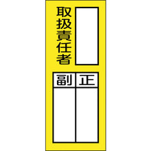 画像をギャラリービューアに読み込む, 緑十字　責任者氏名マグネット標識　貼７６Ｍ　取扱責任者・正副　２００×８０ｍｍ　  47976  GREEN CROSS
