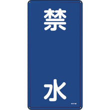 画像をギャラリービューアに読み込む, 緑十字　消防・危険物標識　禁水　ＫＨＴ−３Ｍ　６００×３００ｍｍ　スチール　  53104  GREEN CROSS
