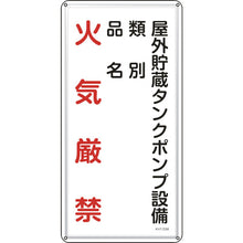 画像をギャラリービューアに読み込む, 緑十字　消防・危険物標識　屋外貯蔵タンクポンプ設備　ＫＨＴ−２２Ｍ　６００×３００ｍｍ　スチール　  53122  GREEN CROSS
