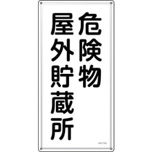画像をギャラリービューアに読み込む, 緑十字　消防・危険物標識　危険物屋外貯蔵所　ＫＨＴ−７ＳＳ　６００×３００ｍｍ　ステンレス　  53407  GREEN CROSS
