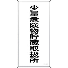 画像をギャラリービューアに読み込む, 緑十字　消防・危険物標識　少量危険物貯蔵取扱所　ＫＨＴ−３２ＳＳ　６００×３００ｍｍ　ステンレス　  53432  GREEN CROSS
