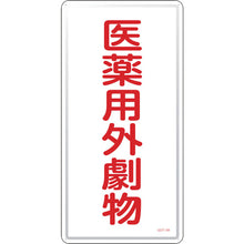 画像をギャラリービューアに読み込む, 緑十字　有害物質標識　医薬用外劇物　ＧＤＴ−１Ｍ　６００×３００ｍｍ　スチール　  53501  GREEN CROSS
