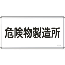 画像をギャラリービューアに読み込む, 緑十字　消防・危険物標識　危険物製造所　ＫＨＹ−１３Ｍ　３００×６００ｍｍ　スチール　  55113  GREEN CROSS
