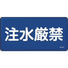 画像をギャラリービューアに読み込む, 緑十字　消防・危険物標識　注水厳禁　ＫＨＹ−５１Ｍ　３００×６００ｍｍ　スチール　  55151  GREEN CROSS
