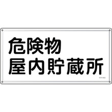 画像をギャラリービューアに読み込む, 緑十字　消防・危険物標識　危険物屋内貯蔵所　ＫＨＹ−６ＳＳ　３００×６００ｍｍ　ステンレス　  55406  GREEN CROSS
