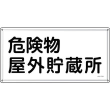 画像をギャラリービューアに読み込む, 緑十字　消防・危険物標識　危険物屋外貯蔵所　ＫＨＹ−７ＳＳ　３００×６００ｍｍ　ステンレス　  55407  GREEN CROSS
