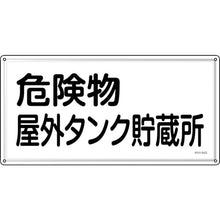 画像をギャラリービューアに読み込む, 緑十字　消防・危険物標識　危険物屋外タンク貯蔵所　ＫＨＹ−８ＳＳ　３００×６００ｍｍ　ステンレス　  55408  GREEN CROSS
