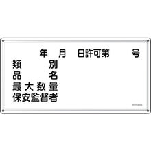 画像をギャラリービューアに読み込む, 緑十字　消防・危険物標識　年月日・類別・品名・保安監督者　ＫＨＹ−３０ＳＳ　３００×６００ｍｍ　ステンレス　  55430  GREEN CROSS

