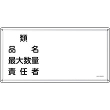画像をギャラリービューアに読み込む, 緑十字　消防・危険物標識　類・品名・責任者　ＫＨＹ−３９ＳＳ　３００×６００ｍｍ　ステンレス　  55439  GREEN CROSS
