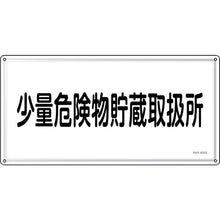 画像をギャラリービューアに読み込む, 緑十字　消防・危険物標識　少量危険物貯蔵取扱所　ＫＨＹ−４０ＳＳ　３００×６００ｍｍ　ステンレス　  55440  GREEN CROSS
