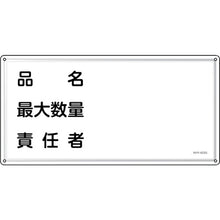 画像をギャラリービューアに読み込む, 緑十字　消防・危険物標識　品名・最大数量・責任者　ＫＨＹ−４２ＳＳ　３００×６００ｍｍ　ステンレス　  55442  GREEN CROSS
