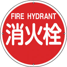 画像をギャラリービューアに読み込む, 緑十字　消防標識　消火栓　消防４００Ａ　４００ｍｍΦ　スチール　  67011  GREEN CROSS
