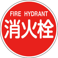 画像をギャラリービューアに読み込む, 緑十字　消防標識　消火栓・ＦＩＲＥ　ＨＹＤＲＡＮＴ　消防６００Ｂ　６００ｍｍΦ　反射タイプ　アルミ製　  67031  GREEN CROSS
