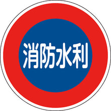 画像をギャラリービューアに読み込む, 緑十字　消防標識　消防水利　消防６００Ｄ　６００ｍｍΦ　反射タイプ　アルミ製　  67033  GREEN CROSS
