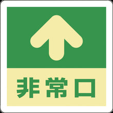 画像をギャラリービューアに読み込む, 緑十字　蓄光式避難誘導ステッカー標識　↑非常口　蓄光Ａ　３００×３００ｍｍ　エンビ　床用　  69001  GREEN CROSS
