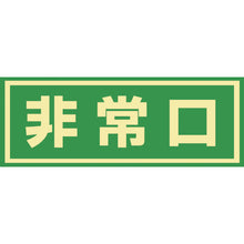 画像をギャラリービューアに読み込む, 緑十字　蓄光式避難誘導ステッカー標識　非常口　蓄光Ｃ　１５０×４００ｍｍ　エンビ　ドア用　  69003  GREEN CROSS
