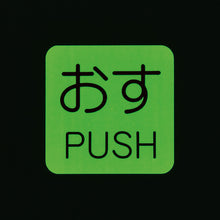 โหลดรูปภาพลงในโปรแกรมดูแกลเลอรี ป้ายสติ๊กเกอร์ส่องสว่าง GREEN CROSS ตัวผู้/PUSH Luminous I (ตา) 50 x 50 มม. ชุด 10 ชิ้น สำหรับลูกบิดประตู 69009 กรีนครอส
