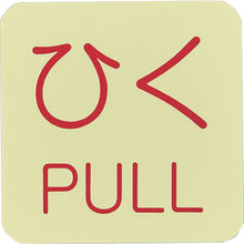 画像をギャラリービューアに読み込む, 緑十字　蓄光ステッカー標識　ひく・ＰＵＬＬ　蓄光Ｊ（ジェイ）　５０×５０ｍｍ　１０枚組　ドアノブ用　  69010  GREEN CROSS
