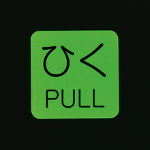 画像をギャラリービューアに読み込む, 緑十字　蓄光ステッカー標識　ひく・ＰＵＬＬ　蓄光Ｊ（ジェイ）　５０×５０ｍｍ　１０枚組　ドアノブ用　  69010  GREEN CROSS
