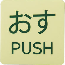 โหลดรูปภาพลงในโปรแกรมดูแกลเลอรี GREEN CROSS ป้ายสติกเกอร์เรืองแสง Osu / PUSH เรืองแสง - AFPUSH(2P) 50×50 มม. ชุด 2 แผ่น ลูกบิดประตู 69101 GREEN CROSS
