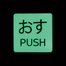 โหลดรูปภาพลงในโปรแกรมดูแกลเลอรี GREEN CROSS ป้ายสติกเกอร์เรืองแสง Osu / PUSH เรืองแสง - AFPUSH(2P) 50×50 มม. ชุด 2 แผ่น ลูกบิดประตู 69101 GREEN CROSS
