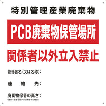 画像をギャラリービューアに読み込む, 緑十字　廃棄物関係標識　ＰＣＢ廃棄物保管場所　ＰＣＢ−１　６００×６００ｍｍ　スチール　  76001  GREEN CROSS
