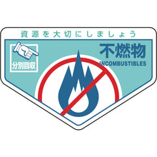 画像をギャラリービューアに読み込む, 緑十字　廃棄物関係ステッカー標識・分別用　不燃物　分別−２０３　１０５×１６０ｍｍ　５枚組　  78203  GREEN CROSS
