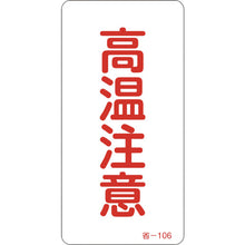 画像をギャラリービューアに読み込む, 緑十字　ステッカー標識　高温注意　省−１０６　８０×４０ｍｍ　１０枚組　アルミ　  89106  GREEN CROSS
