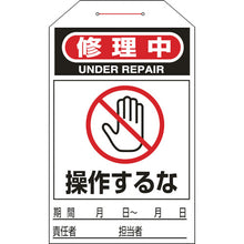 画像をギャラリービューアに読み込む, 緑十字　ワンタッチタグ　修理中・操作するな　タグ−２１１　２７５×６０ｍｍ　１０枚組　合成紙　  90211  GREEN CROSS
