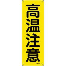 画像をギャラリービューアに読み込む, 緑十字　短冊型安全標識　高温注意　ＧＲ２０１　３６０×１２０ｍｍ　スチール製　縦型　  93201  GREEN CROSS

