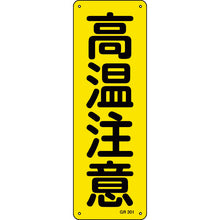 Load image into gallery viewer, GREEN CROSS Strip Type Safety Sign High Temperature Warning GR301 360×120mm Aluminum Vertical 93301 GREEN CROSS
