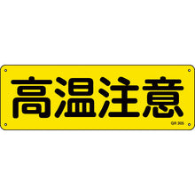 画像をギャラリービューアに読み込む, 緑十字　短冊型安全標識　高温注意　ＧＲ３０５　１２０×３６０ｍｍ　アルミ製　横型　  93305  GREEN CROSS
